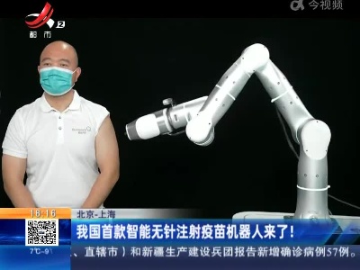 北京—上海：我国首款智能无针注射疫苗机器人来了！