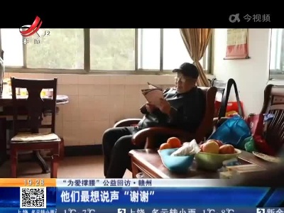 【“为爱撑腰”公益回访】赣州：他们最想说声“谢谢”