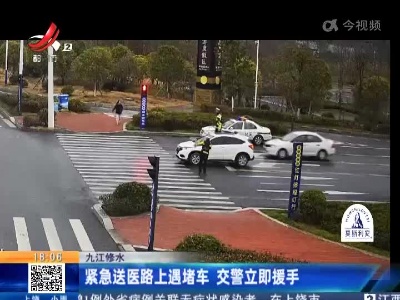 九江修水：紧急送医路上遇堵车 交警立即援手