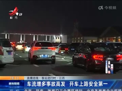 【直播连线·春运进行时】江西：车流增多事故高发 开车上路安全第一