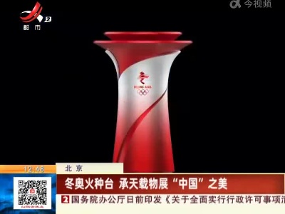北京：冬奥火种台 承天载物展“中国”之美