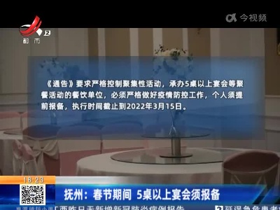 抚州：春节期间 5桌以上宴会须报备