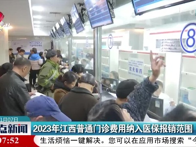 2023年江西普通门诊费用纳入医保报销范围
