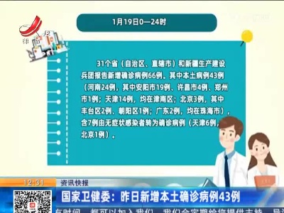国家卫健委：昨日新增本土确诊病例43例