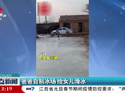 爸爸自制冰场 给女儿滑冰