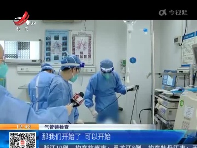 广东深圳：狠人！医生自己给自己做支气管镜检查