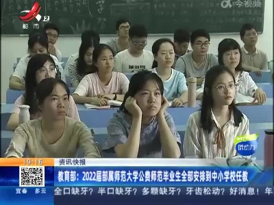 教育部：2022届部属师范大学公费师范毕业生全部安排到中小学校任教