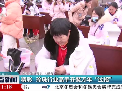 精彩 珍珠行业高手齐聚万年“过招”