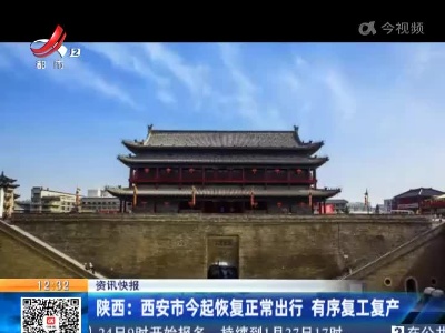 陕西：西安市今起恢复正常出行 有序复工复产