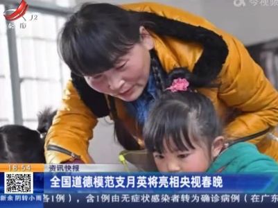 全国道德模范支月英将亮相央视春晚
