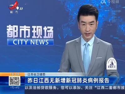 江西省卫健委：昨日江西无新增新冠肺炎病例报告