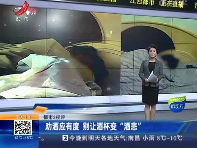 【都市2视评】劝酒应有度 别让酒杯变“酒悲”