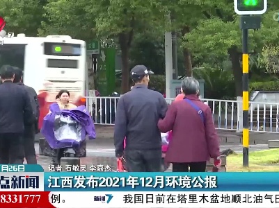 江西发布2021年12月环境公报