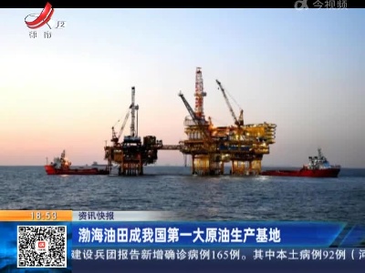 渤海油田成我国第一大原油生产基地