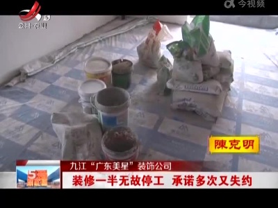九江“广东美星”装饰公司：装修一半无故停工 承诺多次又失约