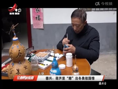 德兴：葫芦里“雕”出冬奥祖国情
