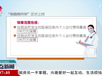 “南昌惠民保”正式上线 每年128元保额最高300万元