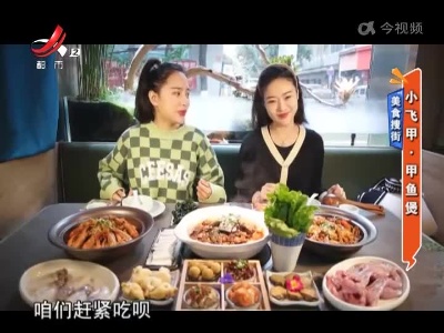美食搜街——小飞甲·甲鱼煲