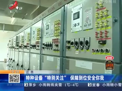 江西：特种设备“特别关注”保障到位安全你我