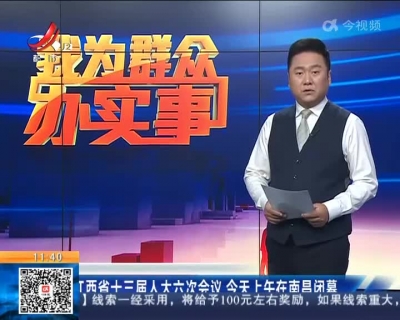 江西省十三届人大六次会议 今天上午在南昌闭幕