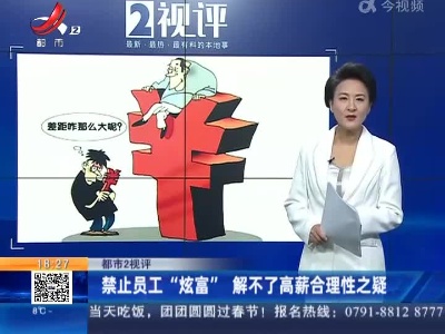 【都市2视评】禁止员工“炫富” 解不了高薪合理性之疑