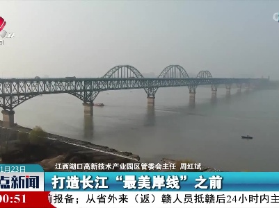 拆掉非法码头建公园 这段长江岸线“颜值在线”
