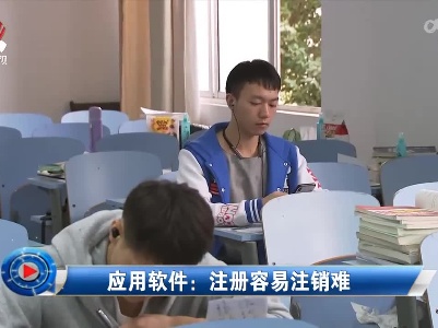 社会传真20220113 应用软件：注册容易注销难