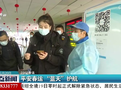 【2022春运】平安春运“蓝天”护航
