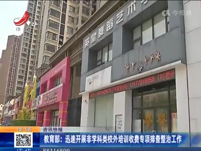 教育部：迅速开展非学科类校外培训收费专项排查整治工作