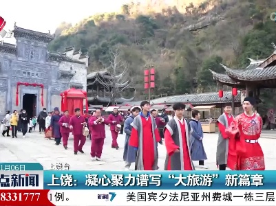 上绕：凝心聚力谱写“大旅游”新篇章