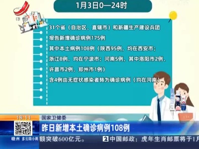 国家卫健委：昨日新增本土确诊病例108例