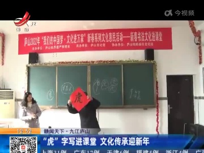 【赣闻天下】九江庐山：“虎”字写进课堂 文化传承迎新年