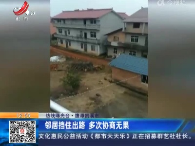 【热线曝光台】鹰潭贵溪市：邻居挡住出路 多次协商无果