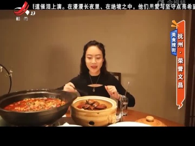 美食搜街——抚州·荣誉文昌