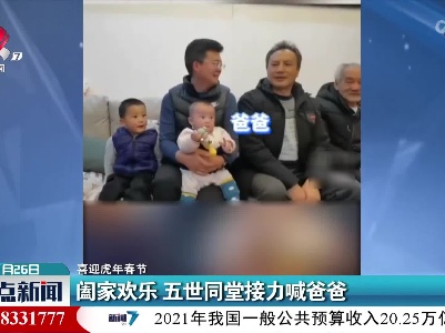 【喜迎虎年春节】阖家欢乐 五世同堂接力喊爸爸