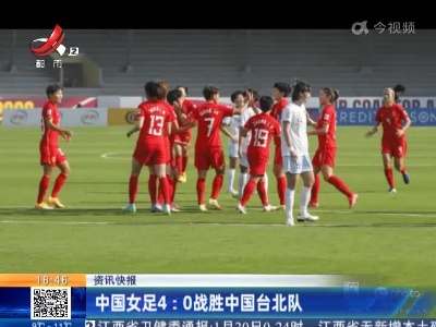 中国女足4:0战胜中国台北队