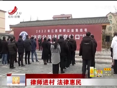 律师进村 法律惠民