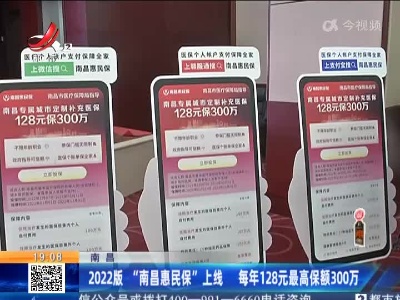 南昌：2022版“南昌惠民保”上线 每年128元最高保额300万