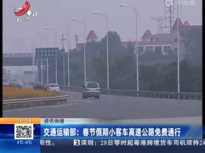 交通运输部：春节假期小客车高速公路免费通行