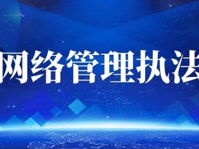 江西省网信系统2021年网络管理执法情况通报