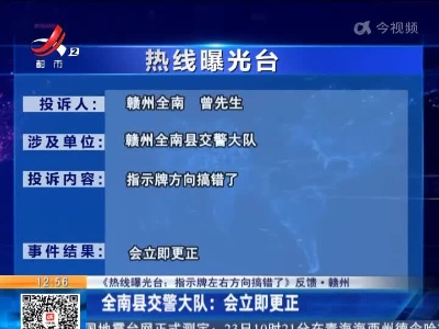 【《热线曝光台：指示牌左右方向搞错了》反馈·赣州】全南县交警大队：会立即更正