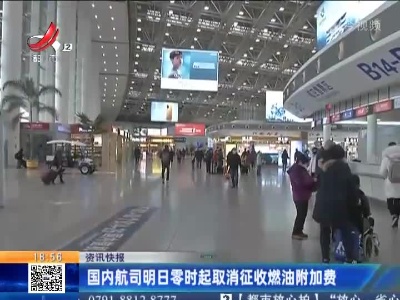 国内航司明日零时起取消征收燃油附加费