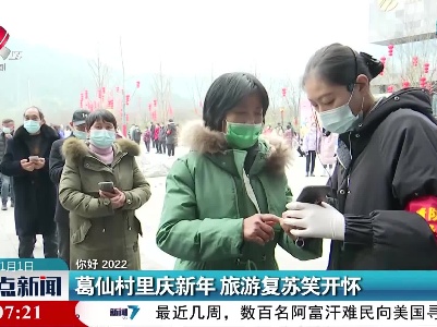 【你好 2022】葛仙村里庆新年 旅游复苏笑开怀