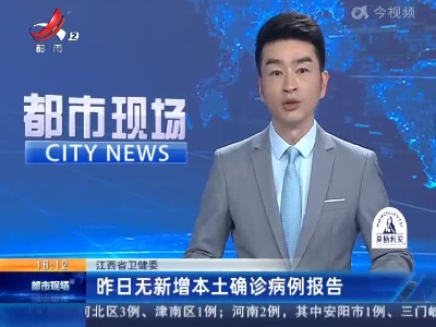 江西省卫健委：昨日无新增本土确诊病例报告