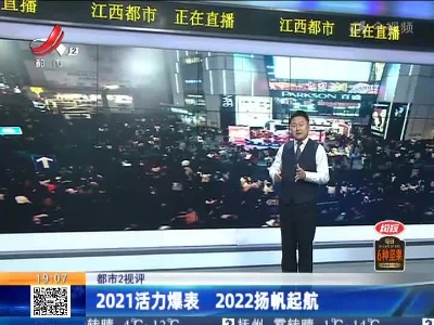 【都市2视评】2021活力爆表 2022扬帆起航
