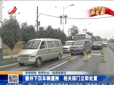 【急难愁盼 我帮你办】南昌高新区：窨井下沉车辆遭殃 相关部门立即处置