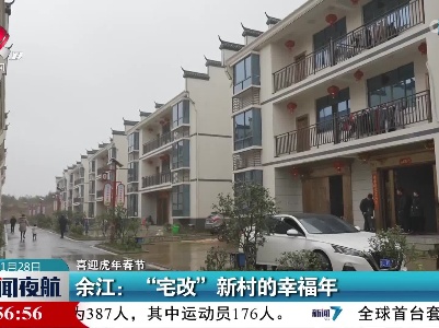 【喜迎虎年春节】余江：“宅改”新村的幸福年