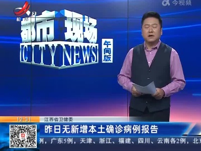 江西省卫健委：昨日无新增本土确诊病例报告