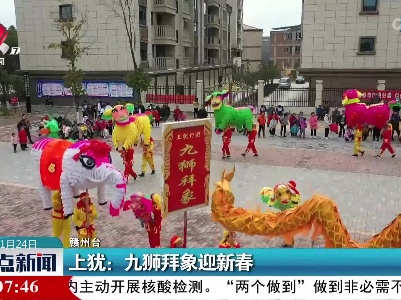 上犹：九狮拜象迎新春