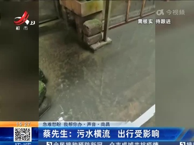 【急难愁盼 我帮你办·声音·南昌】蔡先生：污水横流 出行受影响